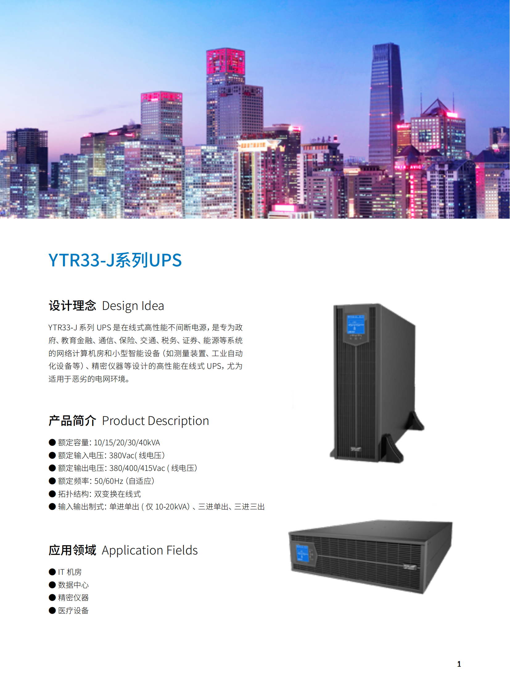 YTR33-J系列 机架式（10-40kVA）（版本号：20211029）网_02.png