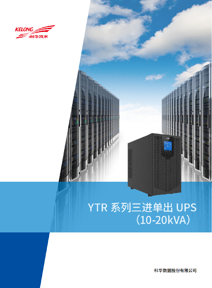 YTR31系列（10-20kVA）（版本号：20210430）网_00.png