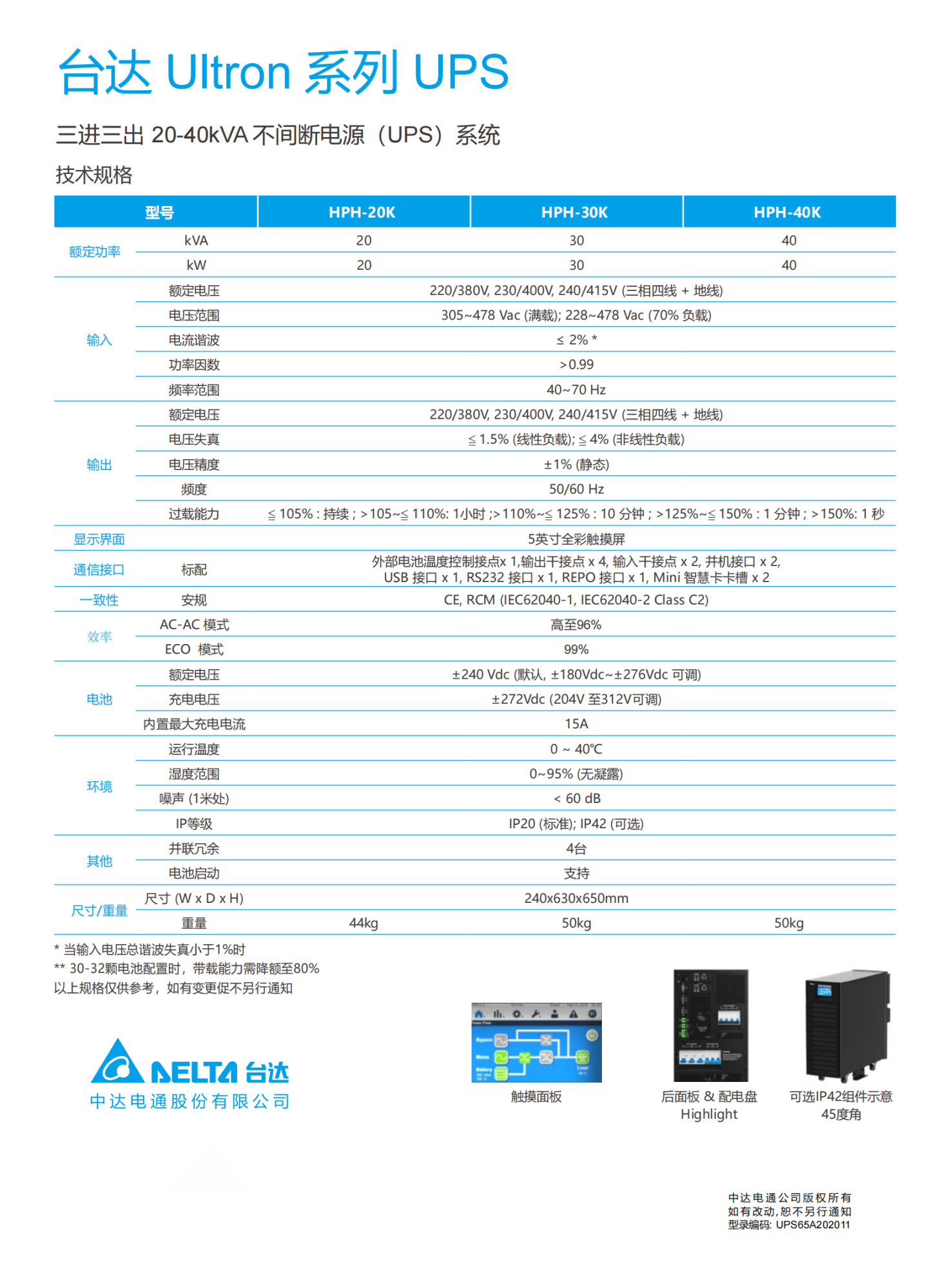 台达HPH系列三进三出20-40kVA 产品型录（中文版）_V1_01.png